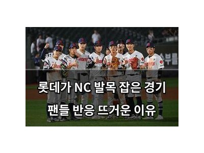 롯데가 NC 발목 잡은 경기 팬들 반응 뜨거운 이유