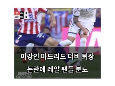 이강인 마드리드 더비 퇴장 논란에 레알 팬들 분노