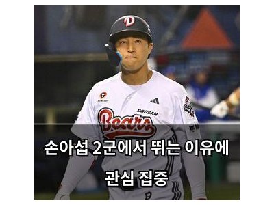 손아섭 2군에서 뛰는 이유에 관심 집중