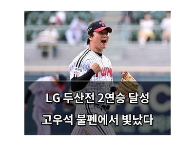LG 두산전 2연승 달성 고우석 불펜에서 빛났다
