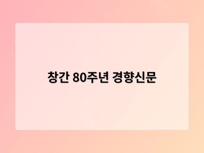 창간 80주년 경향신문