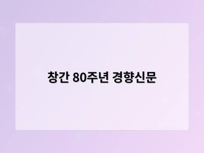 창간 80주년 경향신문