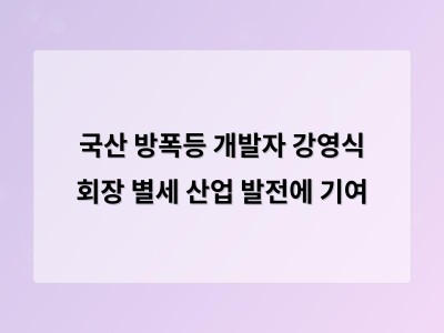 국산 방폭등 개발자 강영식 회장 별세 산업 발전에 기여