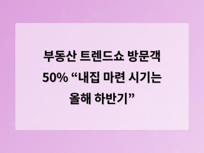 부동산 트렌드쇼 방문객 50% “내집 마련 시기는 올해 하반기”