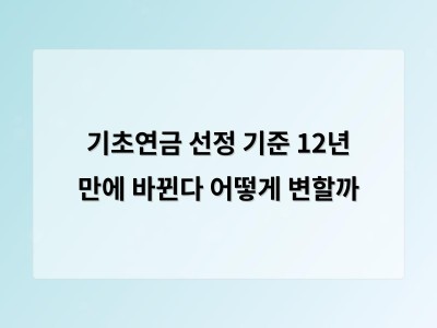 기초연금 선정 기준 12년 만에 바뀐다 수급자 범위도 달라질 가능성
