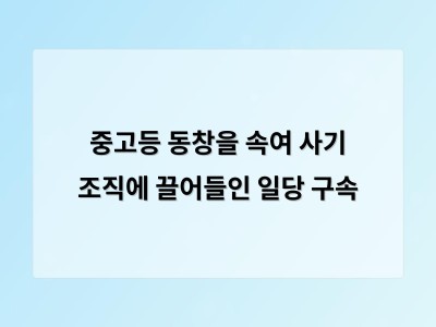 광주 중고등 동창을 속여 사기 조직에 끌어들인 일당 구속