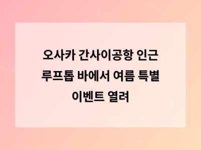 오사카 간사이공항 인근 루프톱 바에서 여름 특별 이벤트 열려