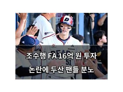조수행 FA 16억 원 투자 논란에 두산 팬들 분노