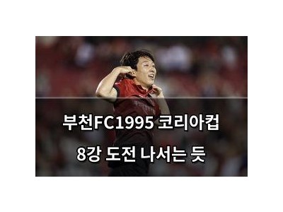 부천FC1995 코리아컵 8강 도전 나서는 듯
