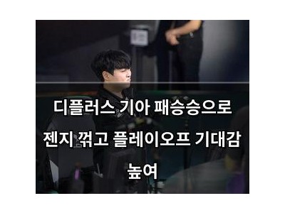 디플러스 기아 패승승으로 젠지 꺾고 플레이오프 기대감 높여