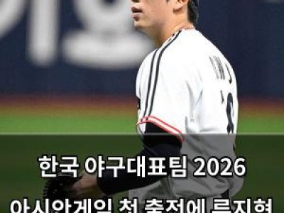 한국 야구대표팀 2026 아시안게임 첫 출전에 류지현 감독 선발