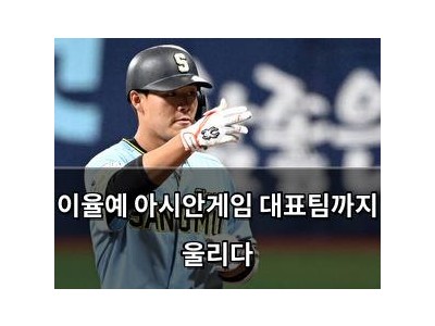 이율예 아시안게임 대표팀까지 울리다