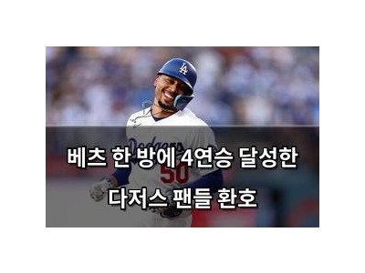 베츠 한 방에 4연승 달성한 다저스 팬들 환호