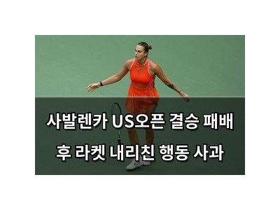 사발렌카 US오픈 결승 패배 후 라켓 내리친 행동 사과