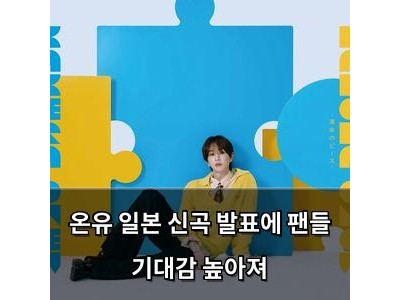 온유 일본 신곡 발표에 팬들 기대감 높아져