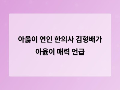 아옳이 연인 한의사 김형배가 아옳이 매력 언급