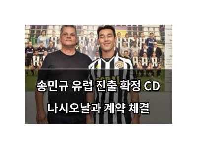 송민규 유럽 진출 확정 CD 나시오날과 계약 체결