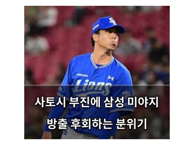 사토시 부진에 삼성 미야지 방출 후회하는 분위기