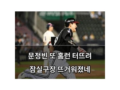 문정빈 또 홈런 터뜨려 잠실구장 뜨거워졌네
