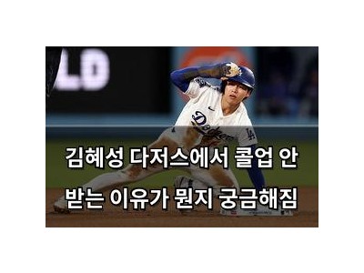 김혜성 다저스에서 콜업 안 받는 이유가 뭔지 궁금해짐