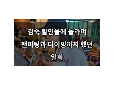 김숙 할인율에 놀라며 팬미팅과 다이빙까지 했던 일화