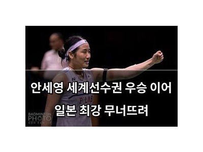 안세영 세계선수권 우승 이어 일본 최강 무너뜨려