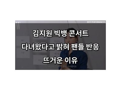 김지원 빅뱅 콘서트 다녀왔다고 밝혀 팬들 반응 뜨거운 이유