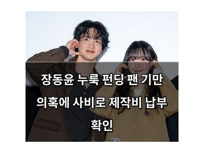 장동윤 누룩 펀딩 팬 기만 의혹에 사비로 제작비 납부 확인
