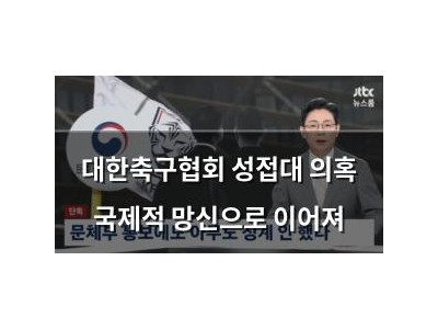 대한축구협회 성접대 의혹 국제적 망신으로 이어져