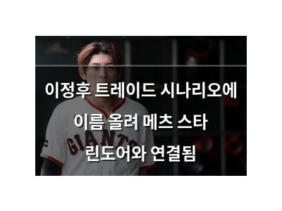 이정후 트레이드 시나리오에 이름 올려 메츠 스타 린도어와 연결됨