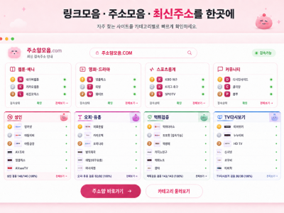 주소 모음 정리, 접속되지 않는 링크를 다시 확인하는 방법